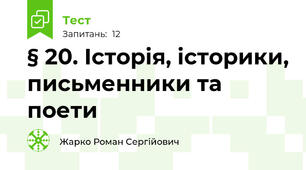 § 20. Історія, історики, письменники та поети