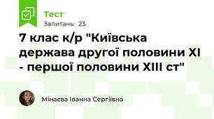 7 клас к/р "Київська держава другої половини ХІ - першої половини ХІІІ ст"