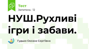 НУШ.Рухливі ігри і забави.