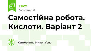  Самостійна робота. Кислоти. Варіант 2
