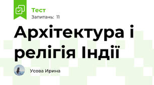 Архітектура і релігія Індії