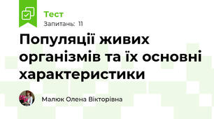  Популяції живих організмів та їх основні характеристики