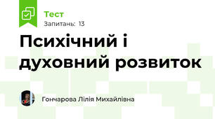 Психічний і духовний розвиток