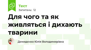 Для чого та як живляться і дихають тварини