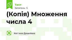 (Копія) Множення числа 4