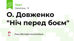  О. Довженко "Ніч перед боєм"