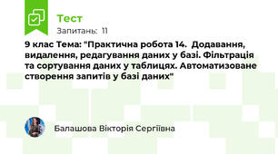 9 клас Тема: "Практична робота 14.  Додавання, видалення, редагування даних у базі. Фільтрація та сортування даних у таблицях. Автоматизоване створення запитів у базі даних"
