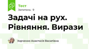 Задачі на рух. Рівняння. Вирази