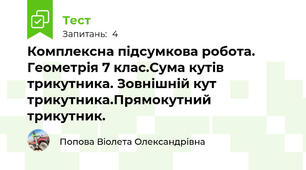 Комплексна підсумкова робота. Геометрія 7 клас.Сума кутів трикутника. Зовнішній кут трикутника.Прямокутний трикутник. 