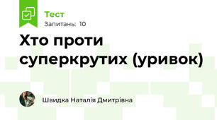 Хто проти суперкрутих (уривок)