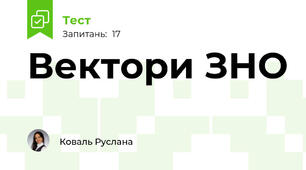 Вектори ЗНО