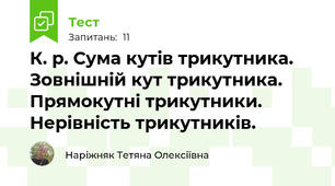 К. р. Сума кутів трикутника. Зовнішній кут трикутника. Прямокутні трикутники. Нерівність трикутників.