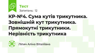 КР-№4. Сума кутів трикутника. Зовнішній кут трикутника. Прямокутні трикутники. Нерівність трикутника