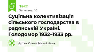  Суцільна колективізація сільського господарства в радянській Україні. Голодомор 1932–1933 рр.