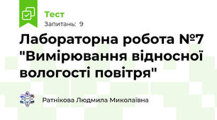 Лабораторна робота №7 "Вимірювання відносної вологості повітря"
