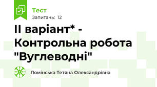 ІІ варіант* - Контрольна робота "Вуглеводні"