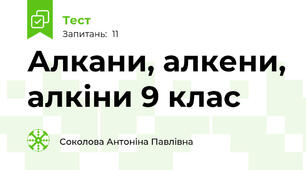 Алкани, алкени, алкіни 9 клас