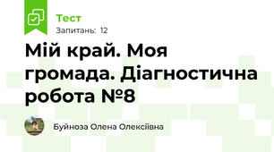 Мій край. Моя громада. Діагностична робота №8