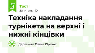 Техніка накладання турнікета на верхні і нижні кінцівки