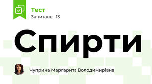 Спирти