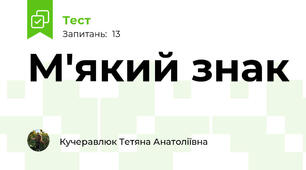М'який знак 