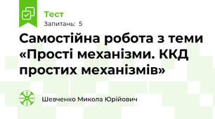 Самостійна робота з теми «Прості механізми. ККД простих механізмів»