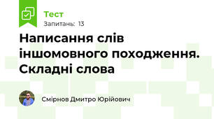 Написання слів іншомовного походження. Складні слова 