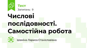 Числові послідовності. Самостійна робота