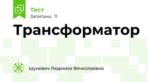 Трансформатор
