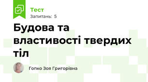 Будова та властивості твердих тіл