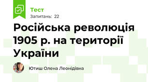 Російська революція 1905 р. на території України