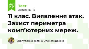 11 клас. Виявлення атак. Захист периметра комп’ютерних мереж.