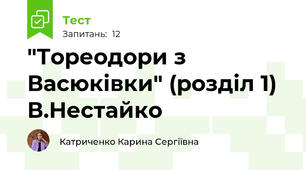 "Тореодори з Васюківки" (розділ 1) В.Нестайко