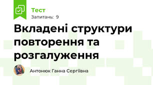 Вкладені структури повторення та розгалуження