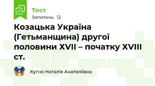 Козацька Україна (Гетьманщина) другої половини ХVІІ – початку ХVІІІ ст.