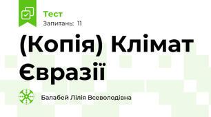(Копія) Клімат Євразії