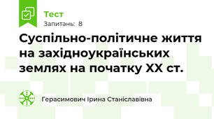 Суспільно-політичне життя на західноукраїнських землях на початку XX ст.