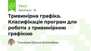 Тривимірна графіка. Класифікація програм для роботи з тривимірною графікою