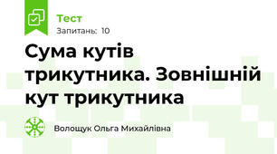  Сума кутів трикутника. Зовнішній кут трикутника