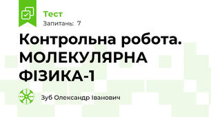 Контрольна робота. МОЛЕКУЛЯРНА ФІЗИКА-1