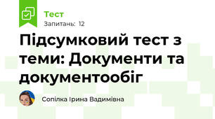 Підсумковий тест з теми: Документи та документообіг