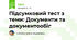 Підсумковий тест з теми: Документи та документообіг