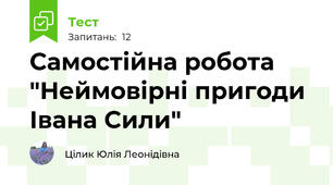 Самостійна робота "Неймовірні пригоди Івана Сили"