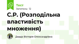 С.Р. (Розподільна властивість множення)