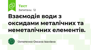 Взаємодія води з оксидами металічних та неметалічних елементів.