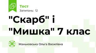 "Скарб" і "Мишка" 7 клас