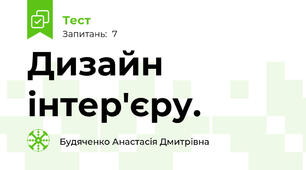 Дизайн інтер'єру.