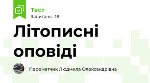 Літописні оповіді