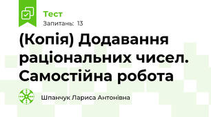 (Копія) Додавання раціональних чисел.  Самостійна робота