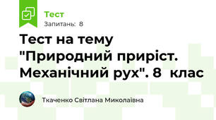 Тест на тему "Природний приріст. Механічний рух". 8  клас